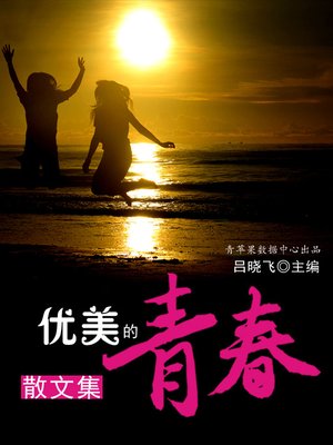 cover image of 优美的青春散文集